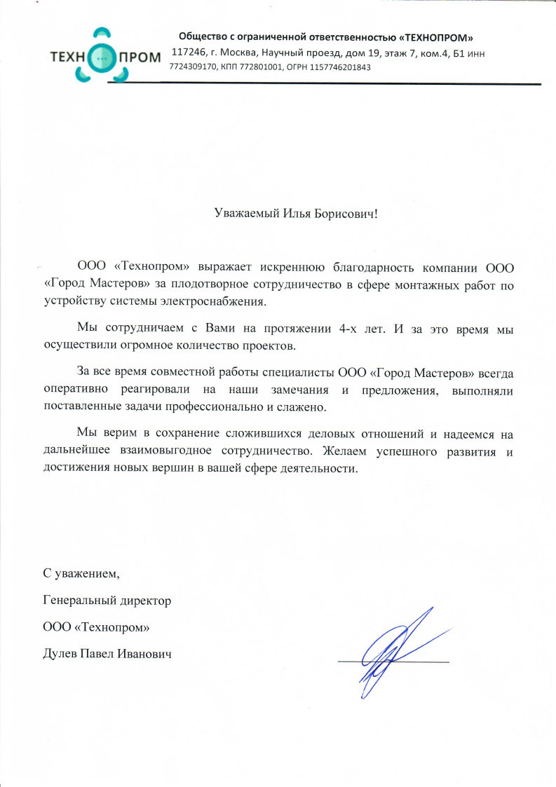 Благодарность от Технопрома